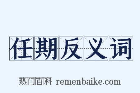 任期反义词是什么意思的图片